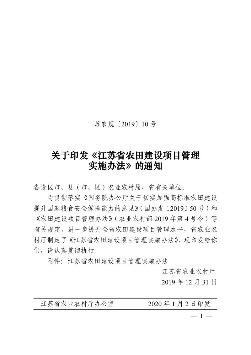 江苏省农业农村厅《江苏省农田建设项目管理实施办法》苏农规〔2019〕10号第1页
