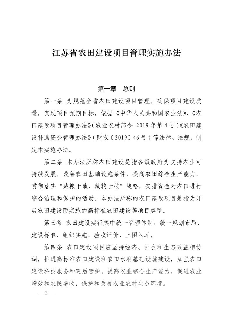 江苏省农业农村厅《江苏省农田建设项目管理实施办法》苏农规〔2019〕10号第2页