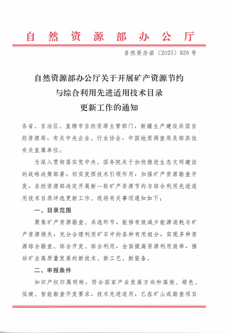 自然资源部办公厅《关于开展矿产资源节约与综合利用先进适用技术目录更新工作的通知》自然资办函〔2025〕826号第1页