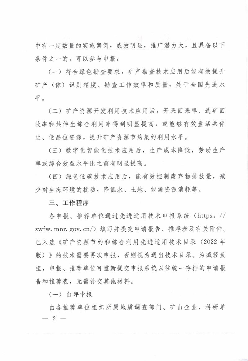 自然资源部办公厅《关于开展矿产资源节约与综合利用先进适用技术目录更新工作的通知》自然资办函〔2025〕826号第2页