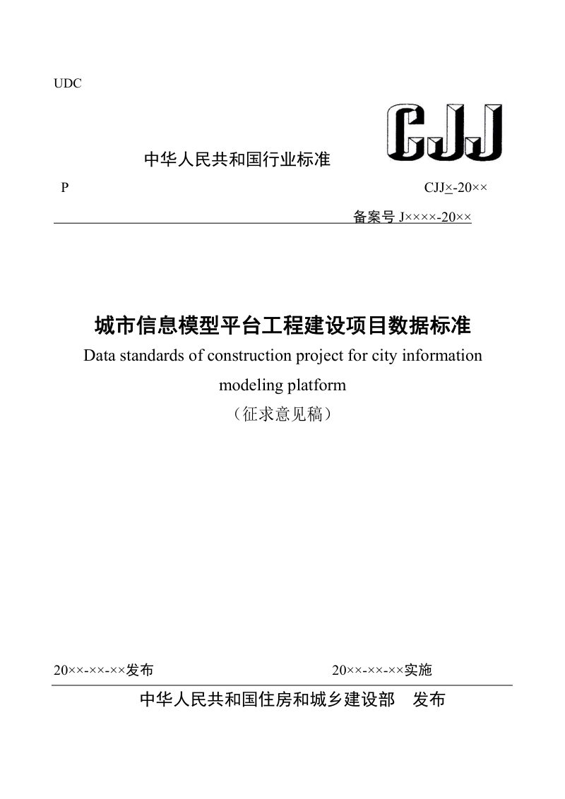 《城市信息模型平台工程建设项目数据标准》（征求意见稿）第1页