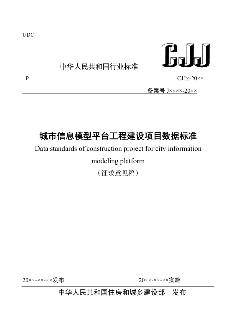 《城市信息模型平台工程建设项目数据标准》（征求意见稿）第1页