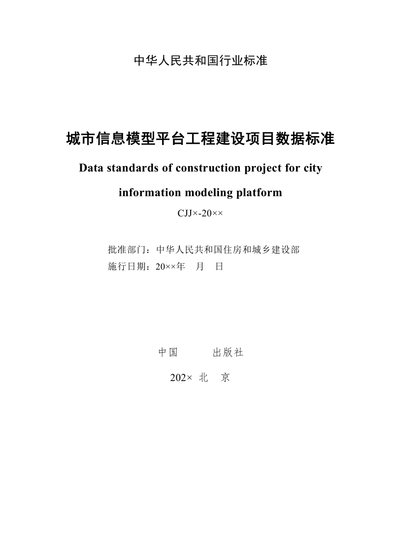 《城市信息模型平台工程建设项目数据标准》（征求意见稿）第2页