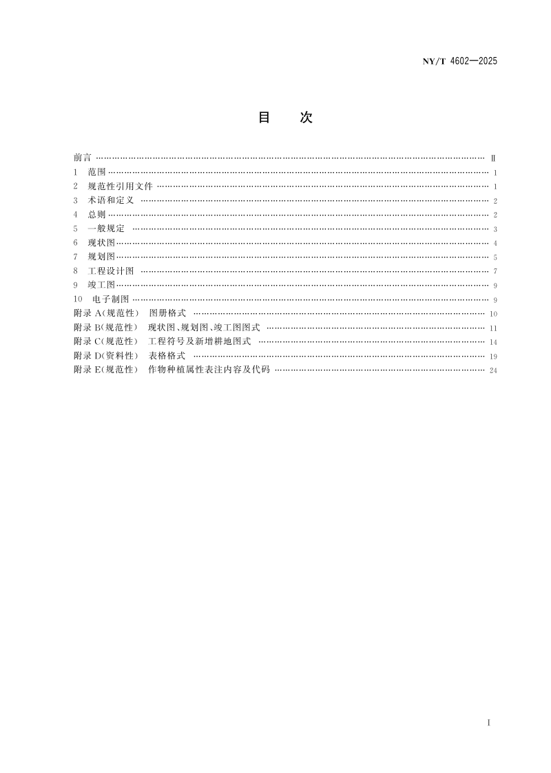 《高标准农田建设项目制图规范》NY/T 4602-2025第3页
