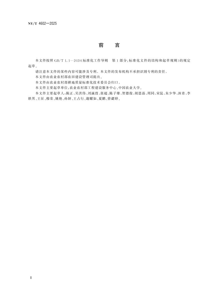 《高标准农田建设项目制图规范》NY/T 4602-2025第4页