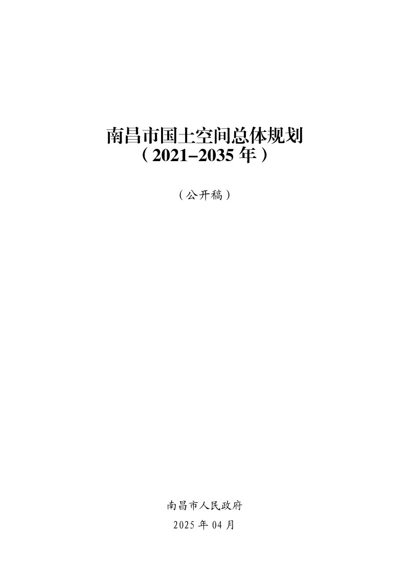 江西省南昌市国土空间总体规划（2021-2035年）第1页
