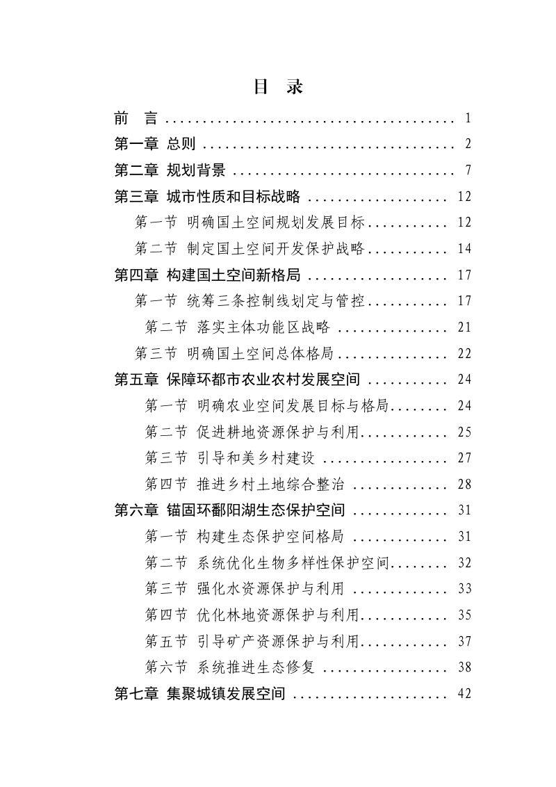 江西省南昌市国土空间总体规划（2021-2035年）第2页
