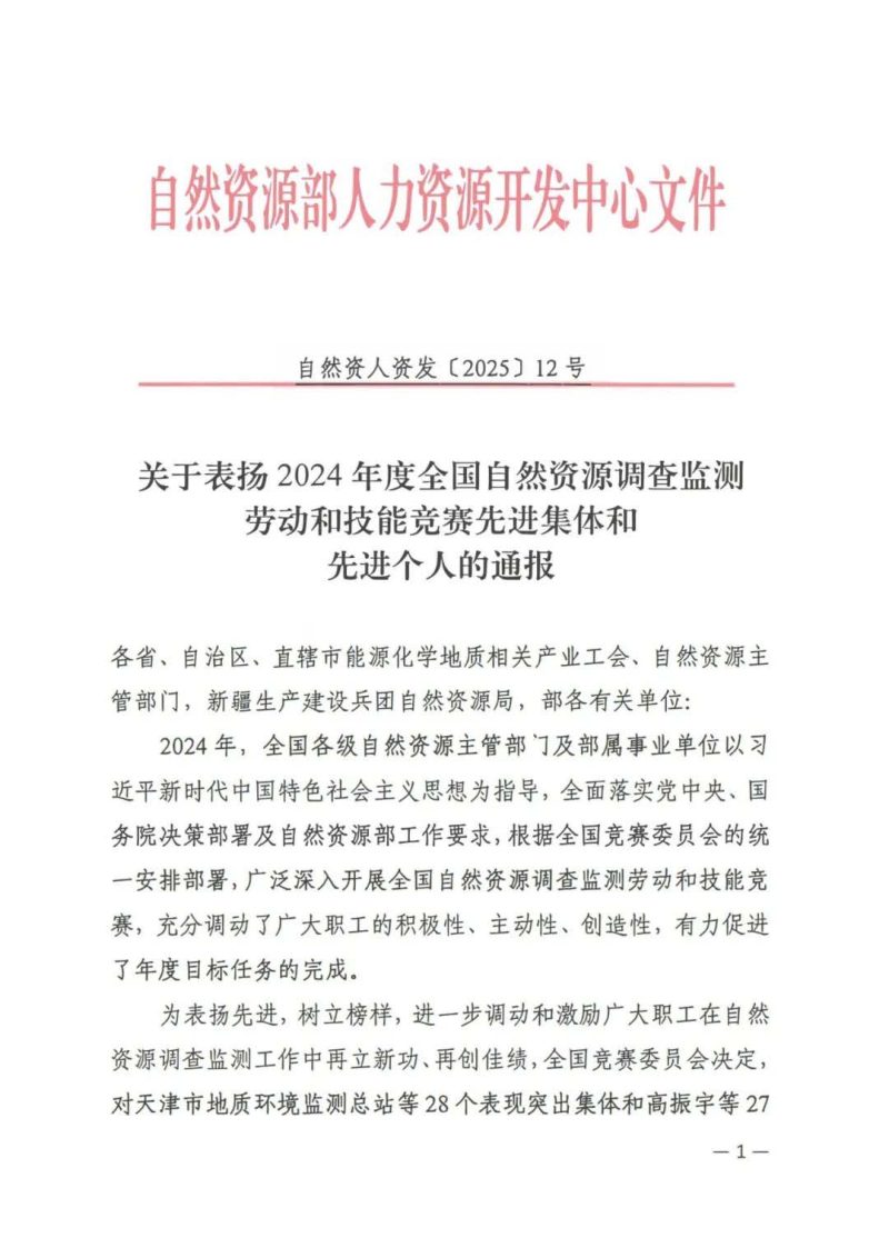 自然资源部《关于表扬2024年度全国自然资源调查监测劳动和技能竞赛先进集体和先进个人的通报》自然资人资发〔2025〕12号第1页