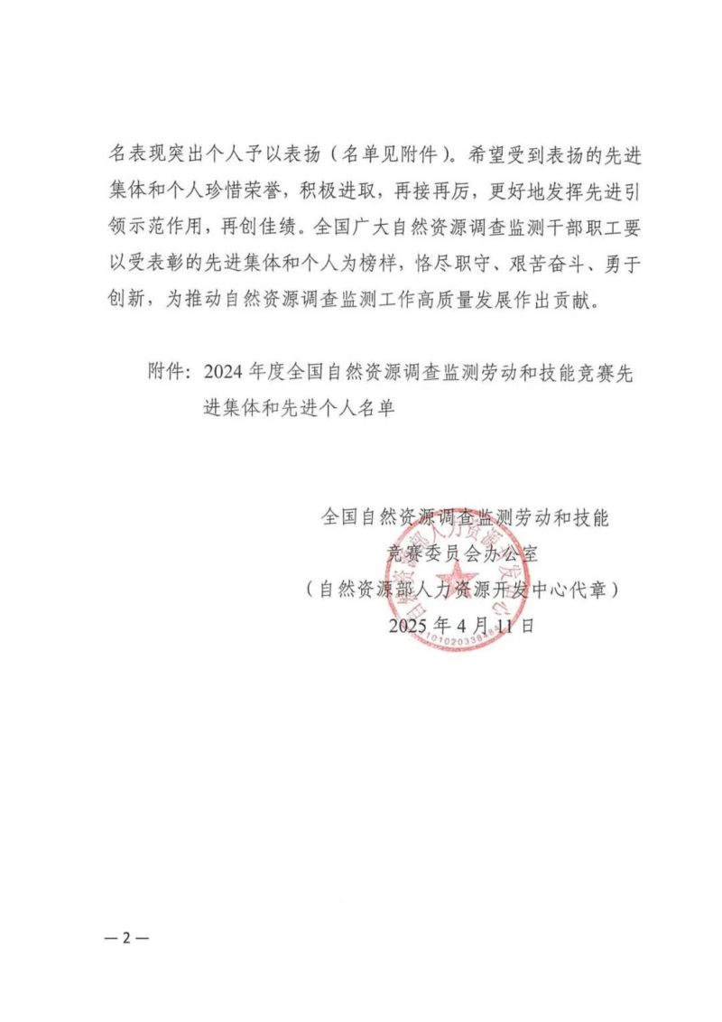 自然资源部《关于表扬2024年度全国自然资源调查监测劳动和技能竞赛先进集体和先进个人的通报》自然资人资发〔2025〕12号第2页