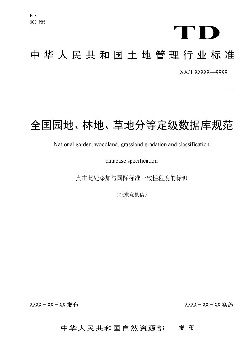 《全国园地、林地、草地分等定级数据库规范》（征求意见稿）第1页