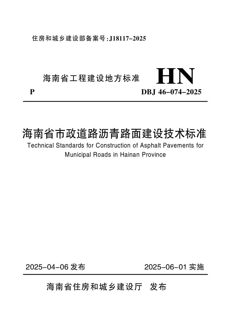 海南省《市政道路沥青路面建设技术标准》DBJ46-074-2025第1页