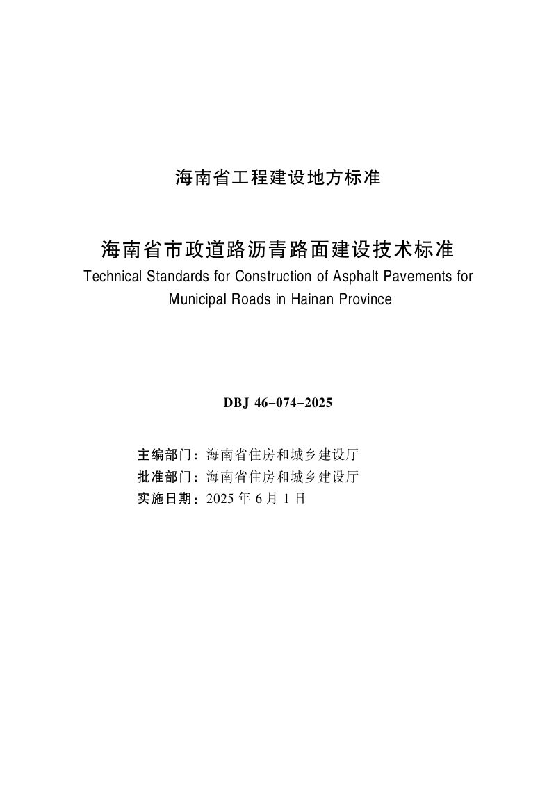 海南省《市政道路沥青路面建设技术标准》DBJ46-074-2025第2页