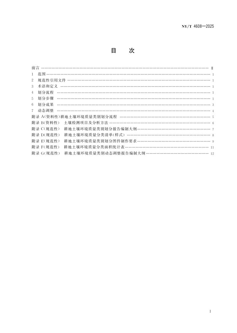 《耕地土壤环境质量类别划分技术指南》NY/T 4608-2025第3页