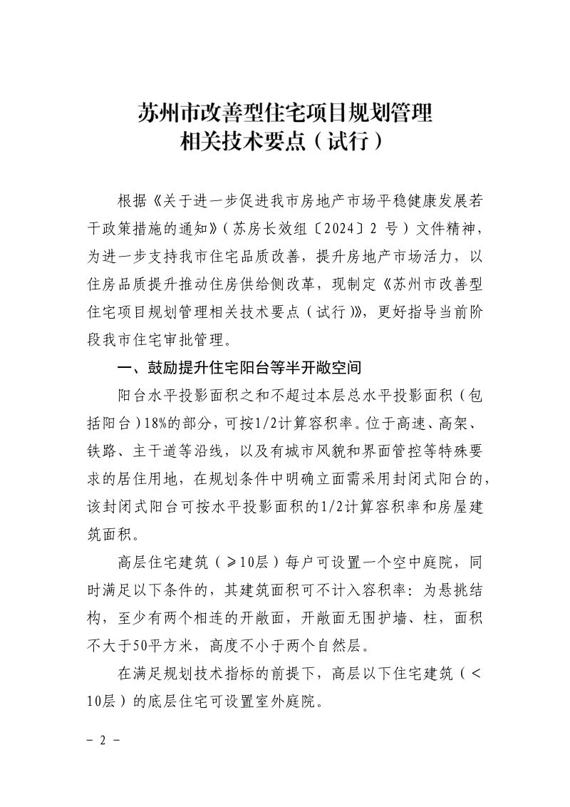 苏州市改善型住宅项目规划管理相关技术要点（试行）第2页
