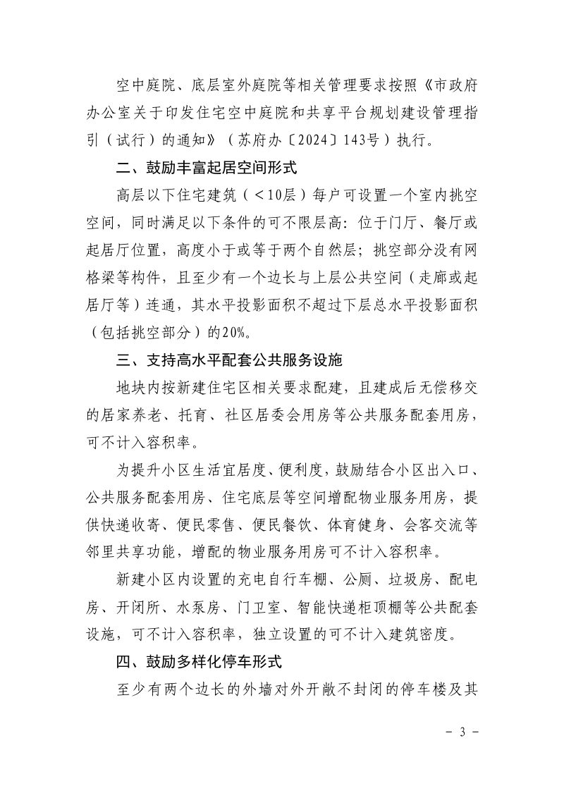 苏州市改善型住宅项目规划管理相关技术要点（试行）第3页