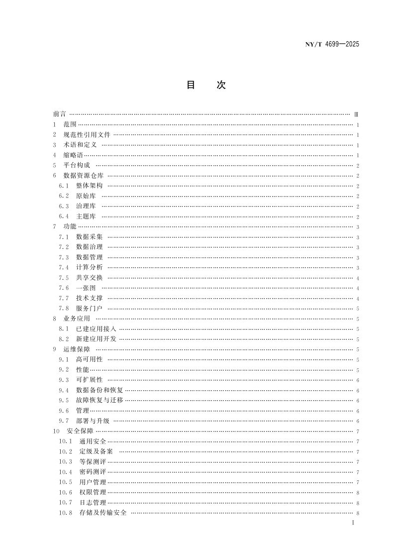 《农业农村大数据平台建设要求》NY/T 4699-2025第3页