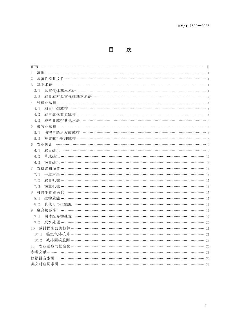 《农业农村减排固碳 术语》NY/T 4690-2025第2页
