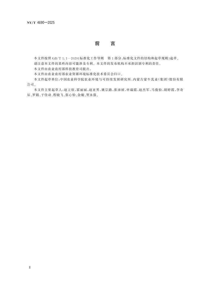 《农业农村减排固碳 术语》NY/T 4690-2025第3页