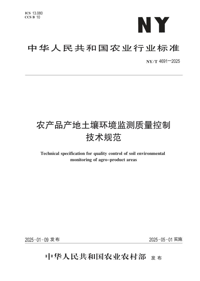 《农产品产地土壤环境监测质量控制技术规范》NY/T 4691-2025第1页