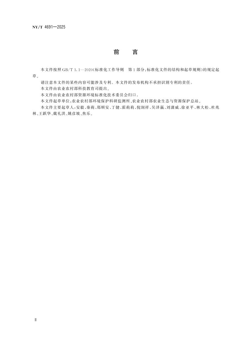 《农产品产地土壤环境监测质量控制技术规范》NY/T 4691-2025第3页
