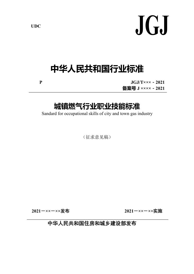 《城镇燃气行业职业技能标准》（征求意见稿）第1页