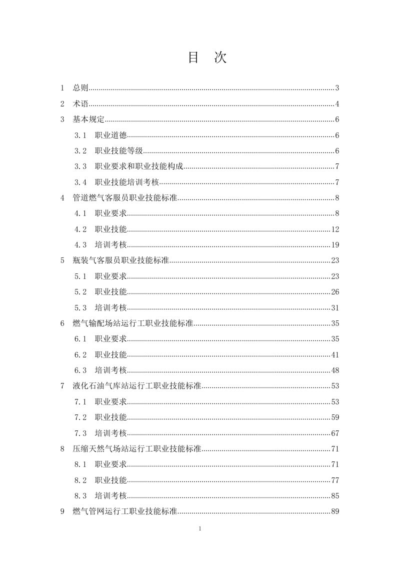 《城镇燃气行业职业技能标准》（征求意见稿）第2页