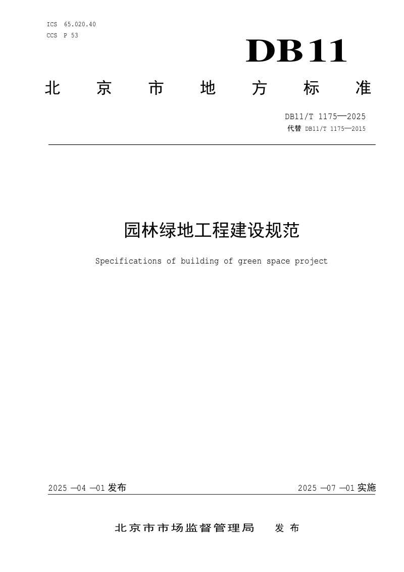 北京市《园林绿地工程建设规范》DB11/T 1175-2025第1页