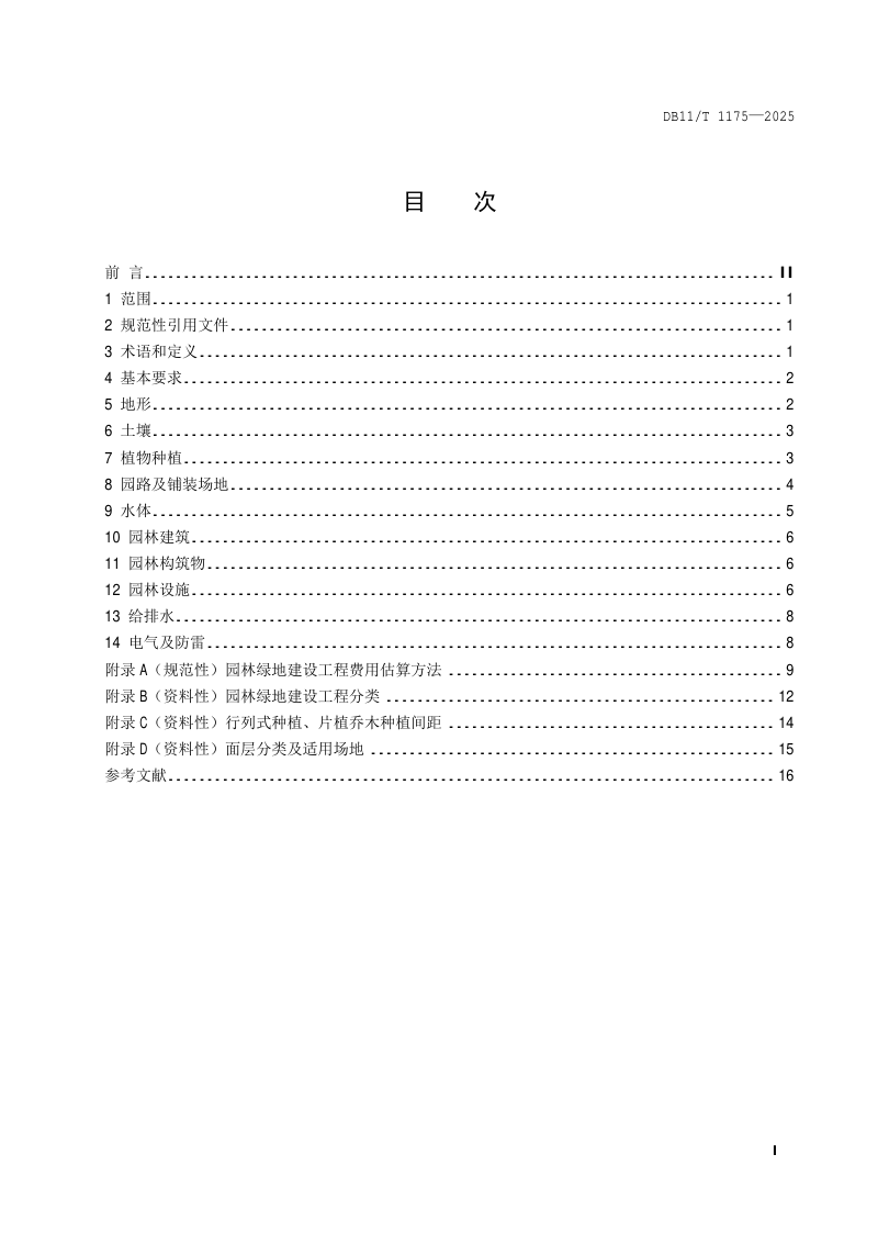 北京市《园林绿地工程建设规范》DB11/T 1175-2025第2页