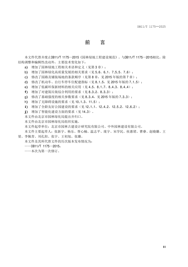 北京市《园林绿地工程建设规范》DB11/T 1175-2025第3页