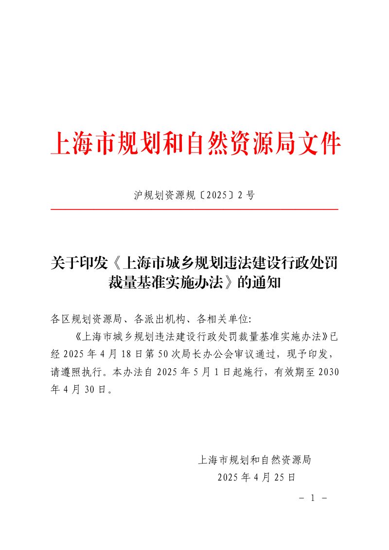上海市规划和自然资源局《上海市城乡规划违法建设行政处罚裁量基准实施办法》沪规划资源规〔2025〕2号第1页