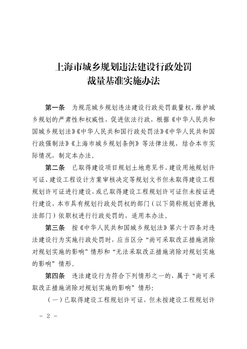 上海市规划和自然资源局《上海市城乡规划违法建设行政处罚裁量基准实施办法》沪规划资源规〔2025〕2号第2页