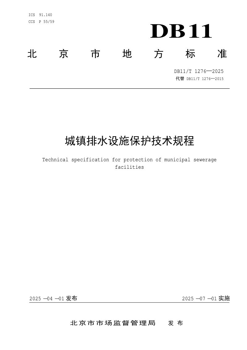 北京市《城镇排水设施保护技术规程》DB11/T 1276-2025第1页