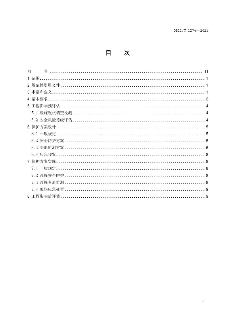 北京市《城镇排水设施保护技术规程》DB11/T 1276-2025第2页