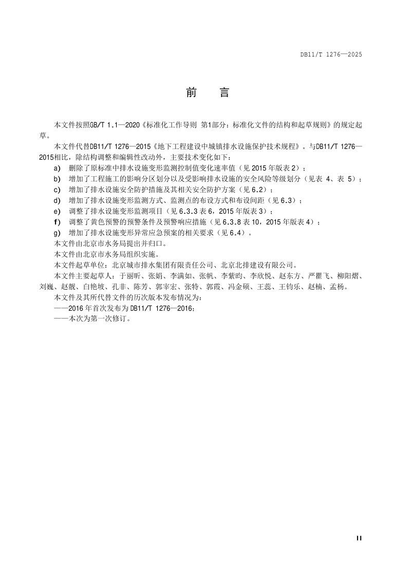 北京市《城镇排水设施保护技术规程》DB11/T 1276-2025第3页