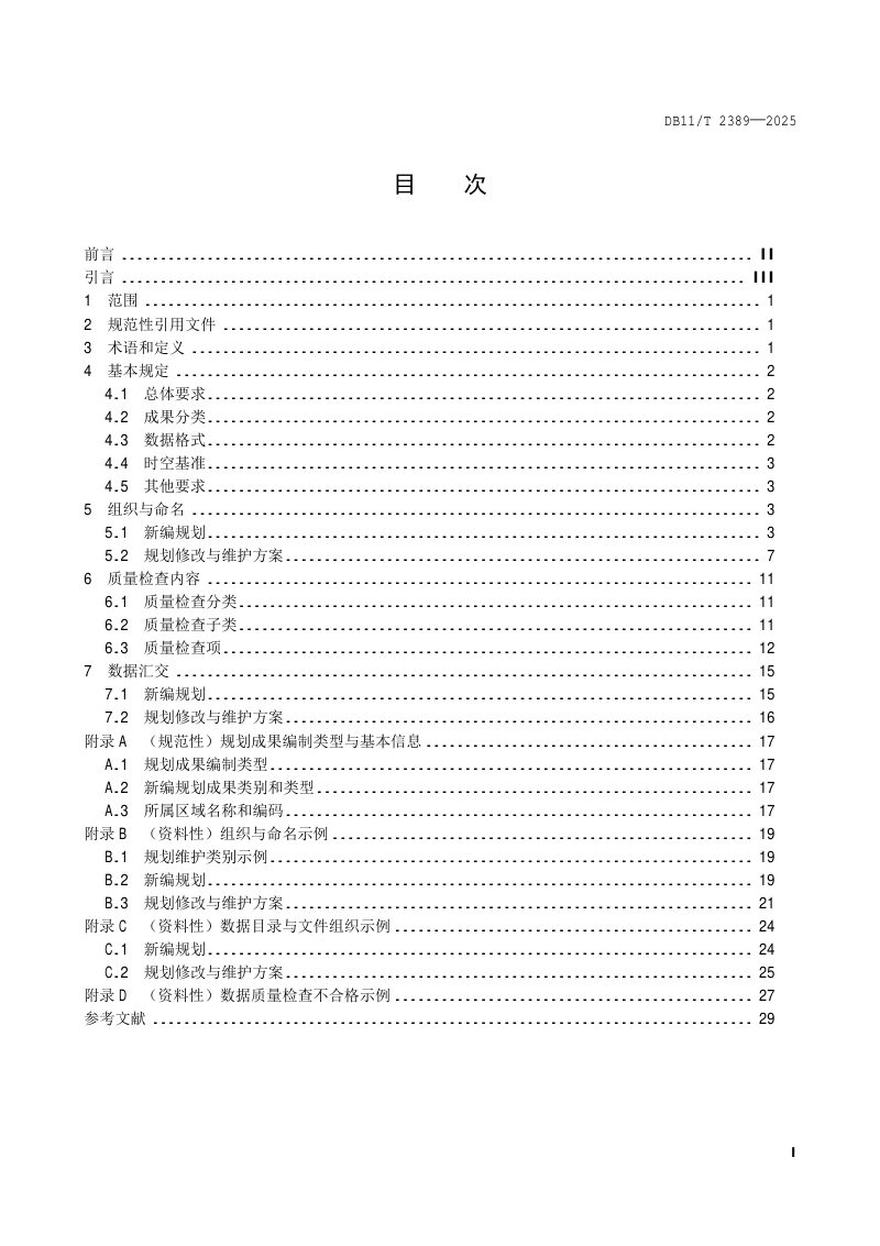 北京市《国土空间规划成果数据汇交技术规范》DB11/T 2389-2025第2页