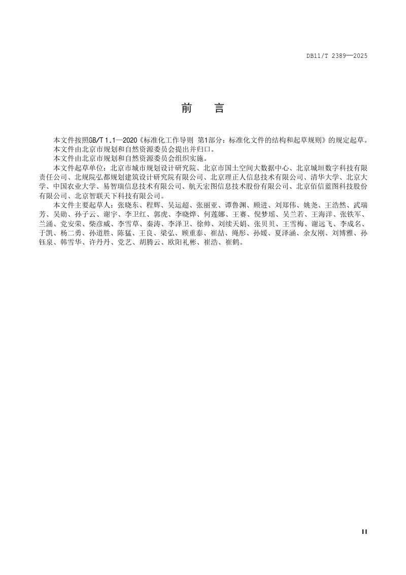 北京市《国土空间规划成果数据汇交技术规范》DB11/T 2389-2025第3页