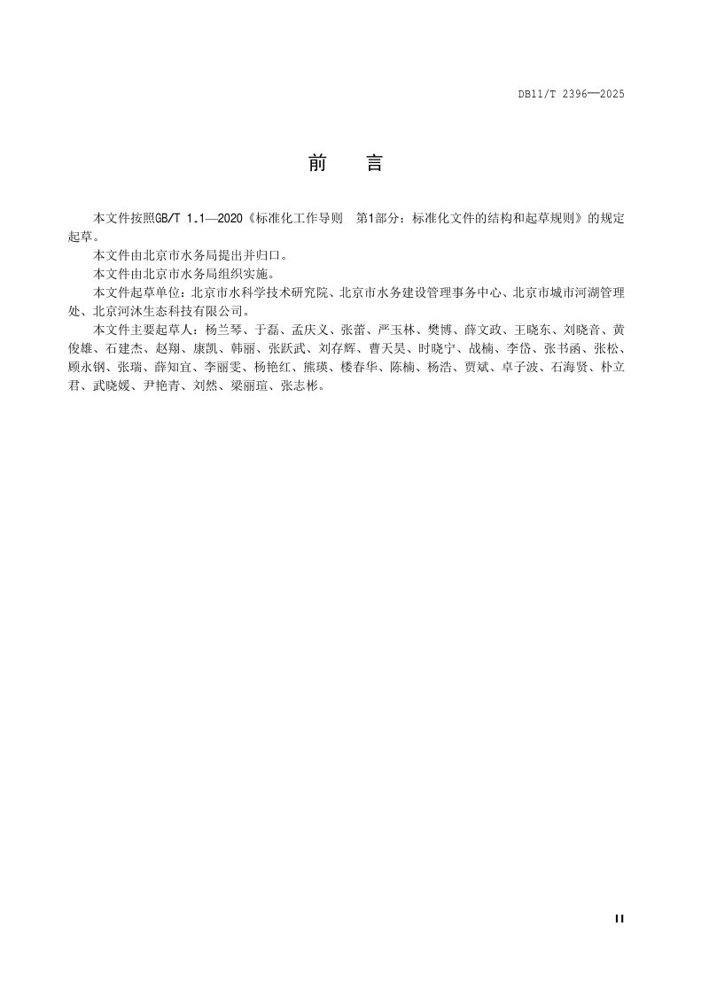 北京市《河湖水库底泥调查与评价技术规范》DB11/T 2396-2025第3页