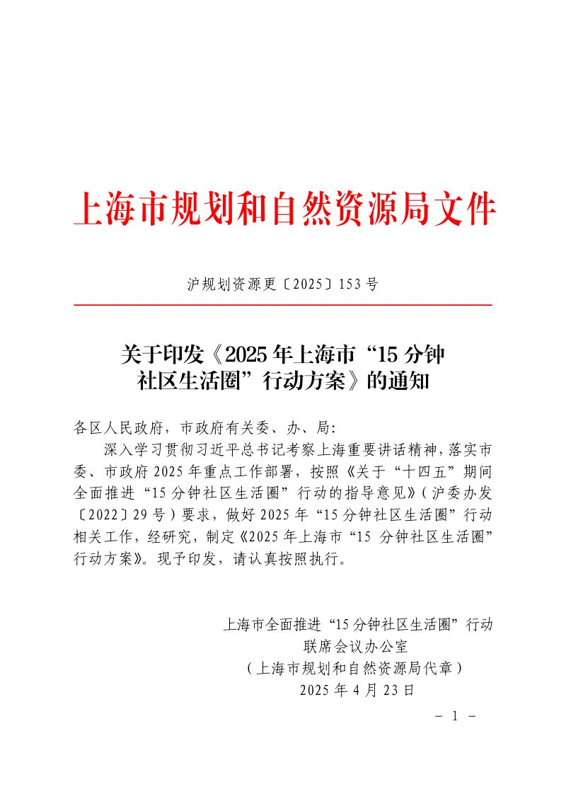 上海市规划和自然资源局《2025年上海市“15分钟社区生活圈”行动方案》沪规划资源更〔2025〕153号第1页