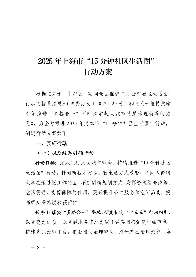 上海市规划和自然资源局《2025年上海市“15分钟社区生活圈”行动方案》沪规划资源更〔2025〕153号第2页