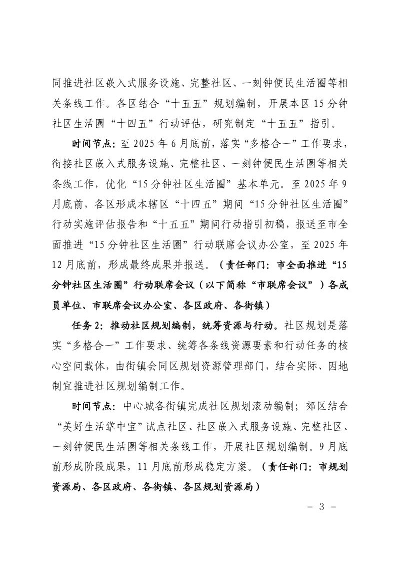 上海市规划和自然资源局《2025年上海市“15分钟社区生活圈”行动方案》沪规划资源更〔2025〕153号第3页