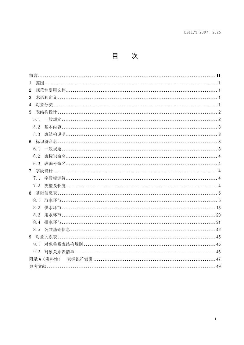 北京市《取水供水用水排水数据库表结构》DB11/T 2397-2025第2页