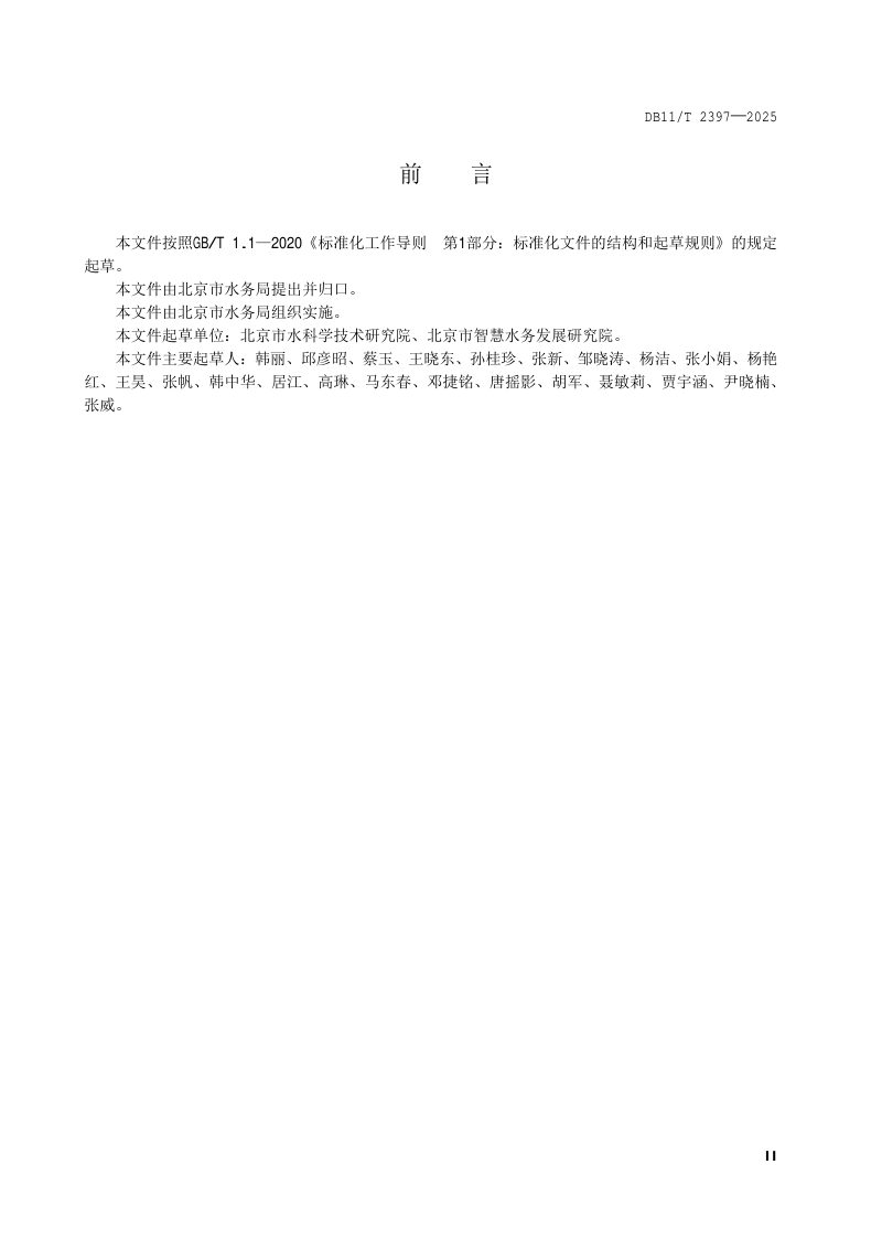 北京市《取水供水用水排水数据库表结构》DB11/T 2397-2025第3页