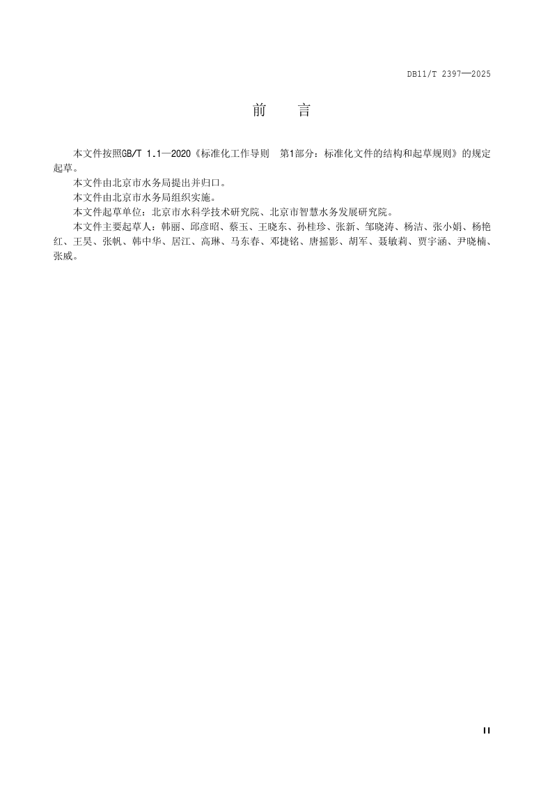 北京市《取水供水用水排水数据库表结构》DB11/T 2397-2025第3页