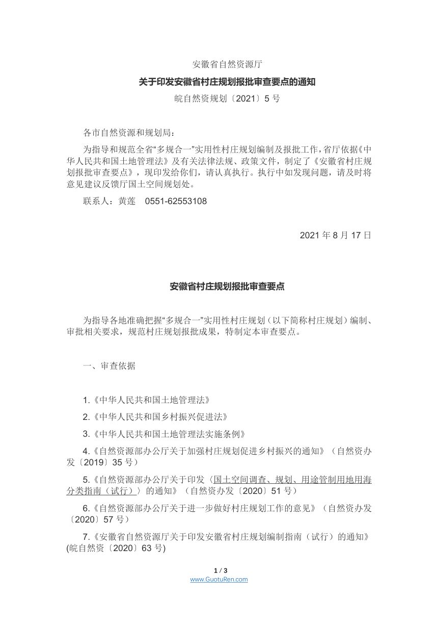 安徽省村庄规划报批审查要点第1页