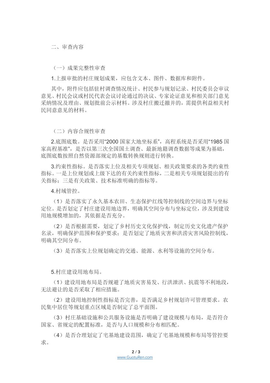 安徽省村庄规划报批审查要点第2页