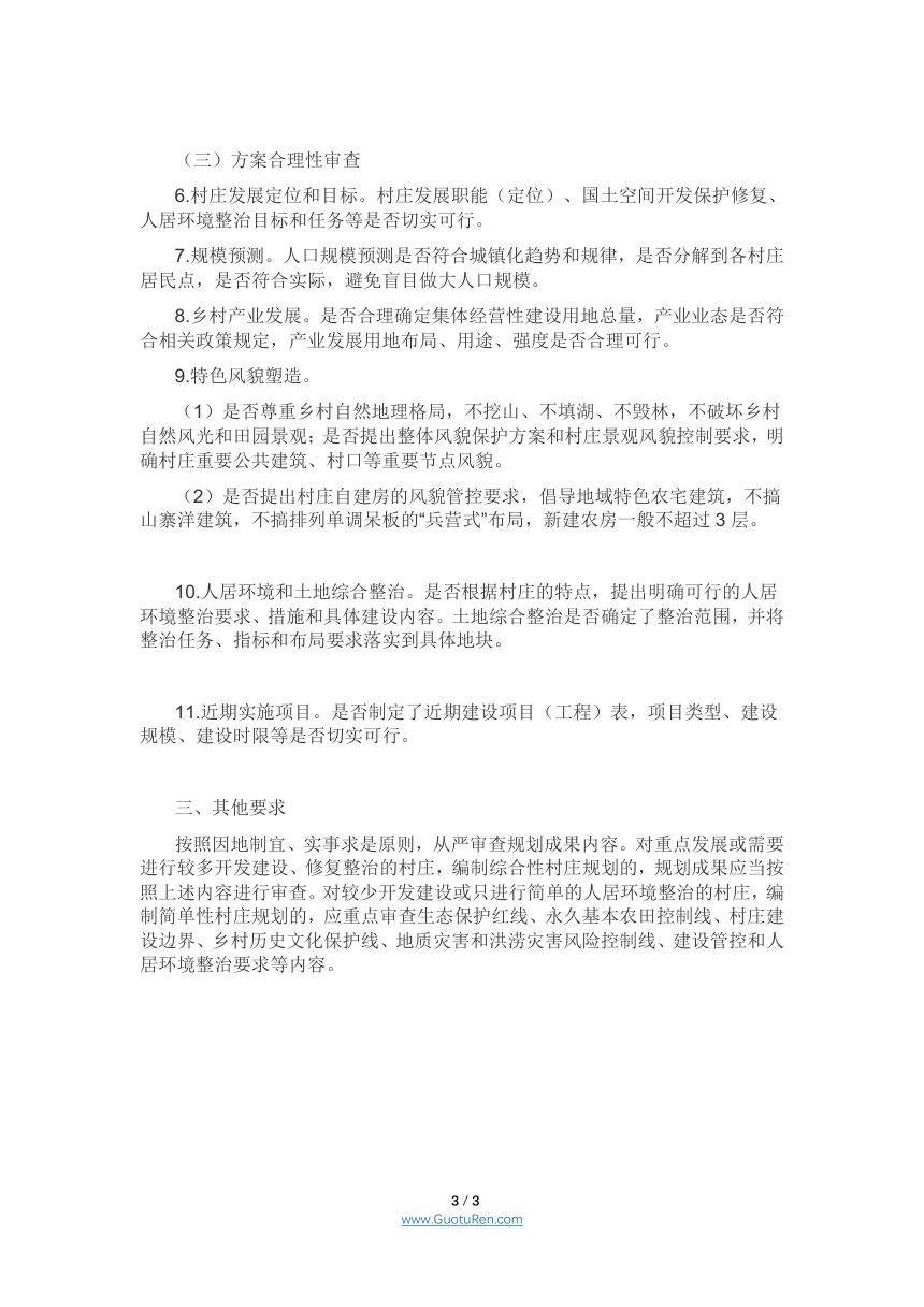 安徽省村庄规划报批审查要点第3页