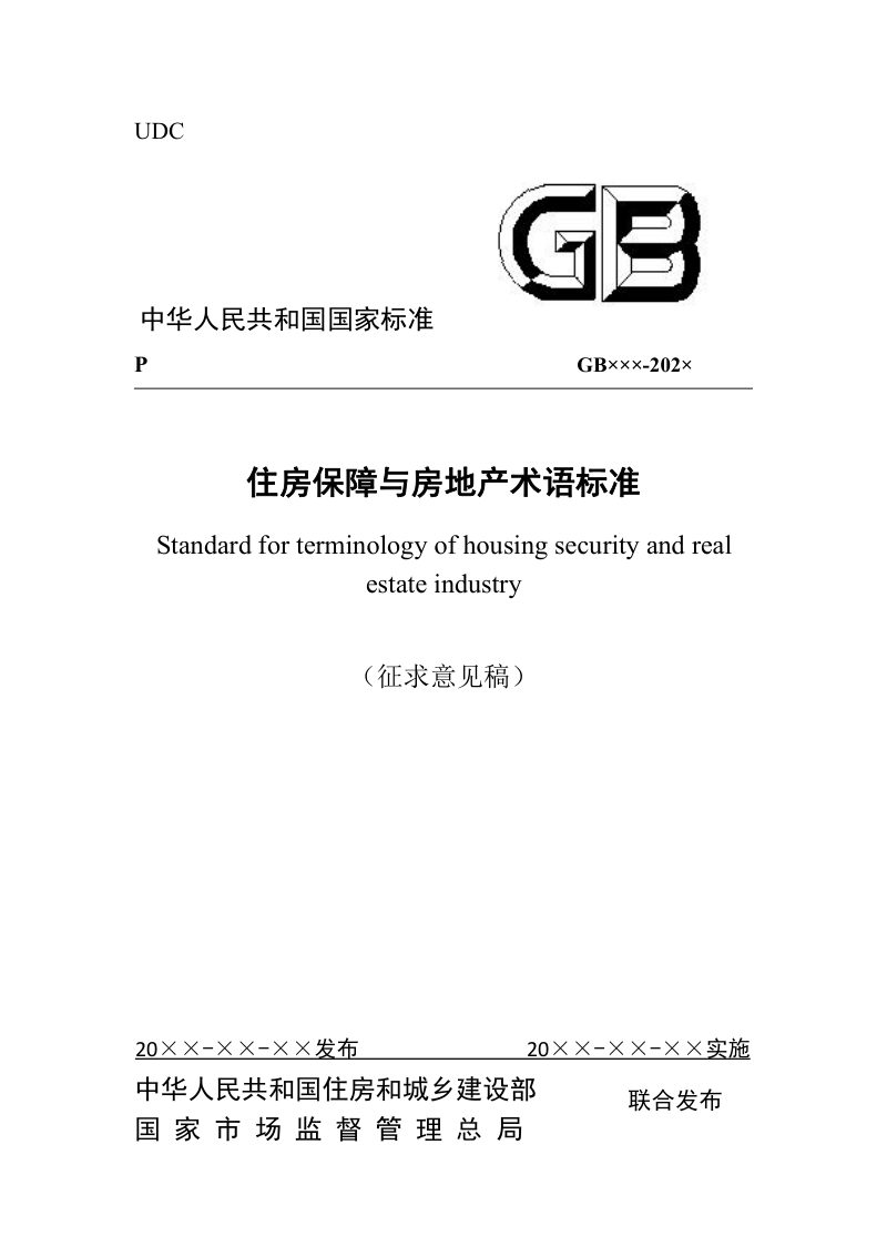 《住房保障与房地产术语标准》（征求意见稿）第1页