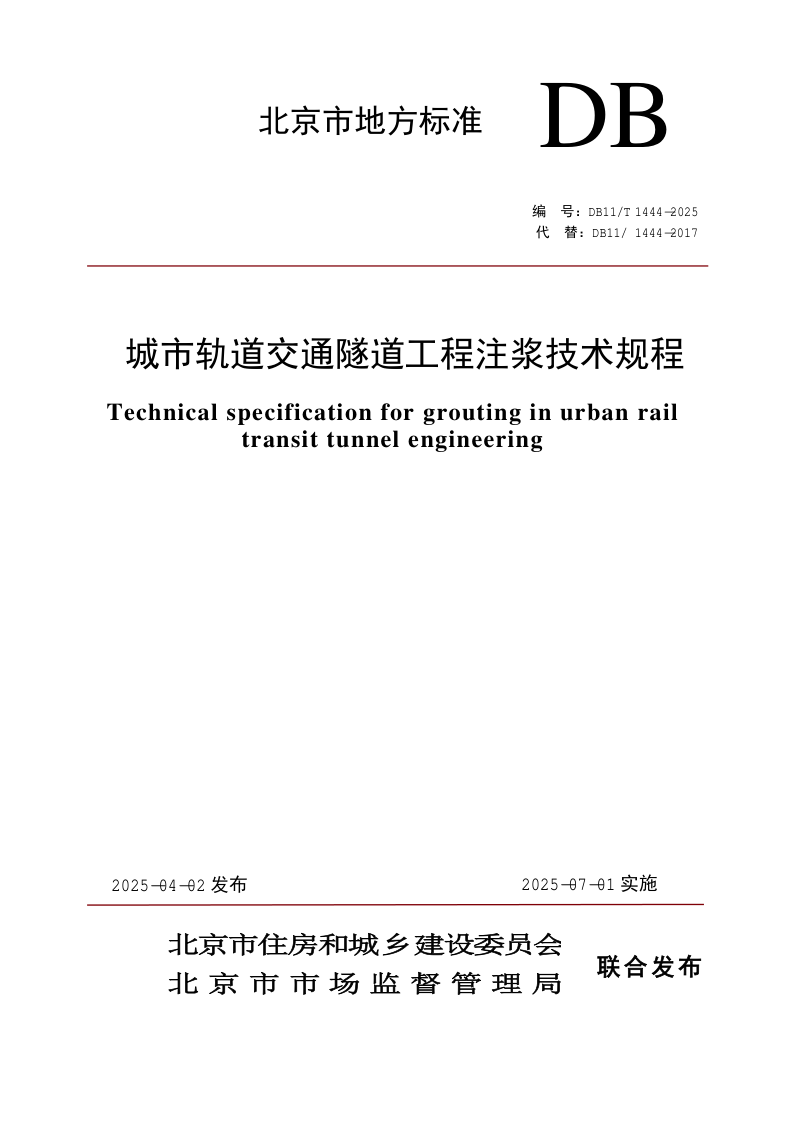 北京市《城市轨道交通隧道工程注浆技术规程》DB11/T 1444-2025第1页