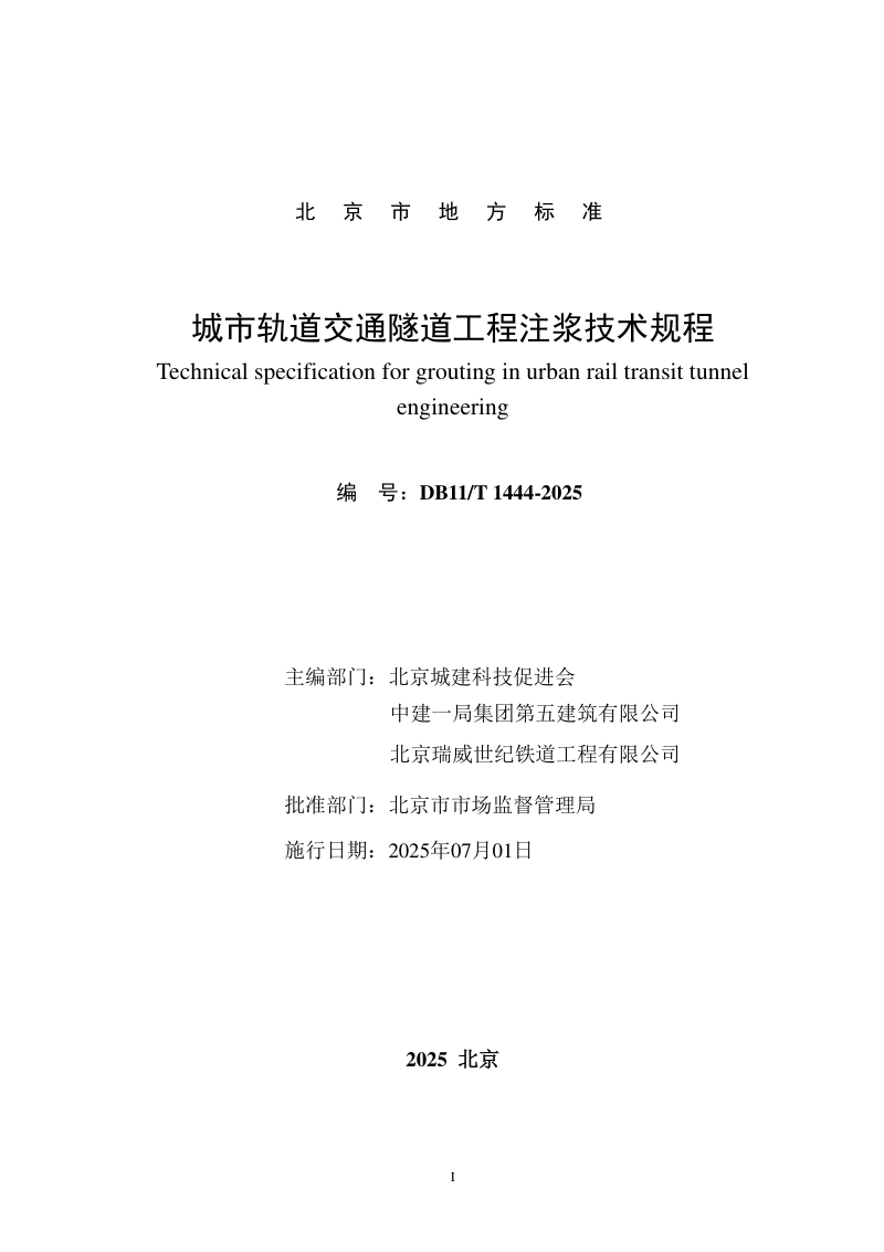北京市《城市轨道交通隧道工程注浆技术规程》DB11/T 1444-2025第2页
