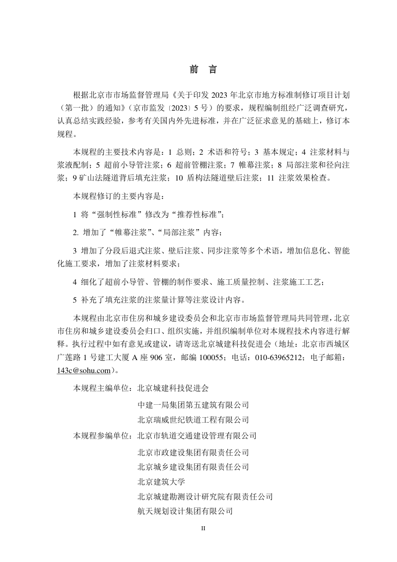 北京市《城市轨道交通隧道工程注浆技术规程》DB11/T 1444-2025第3页